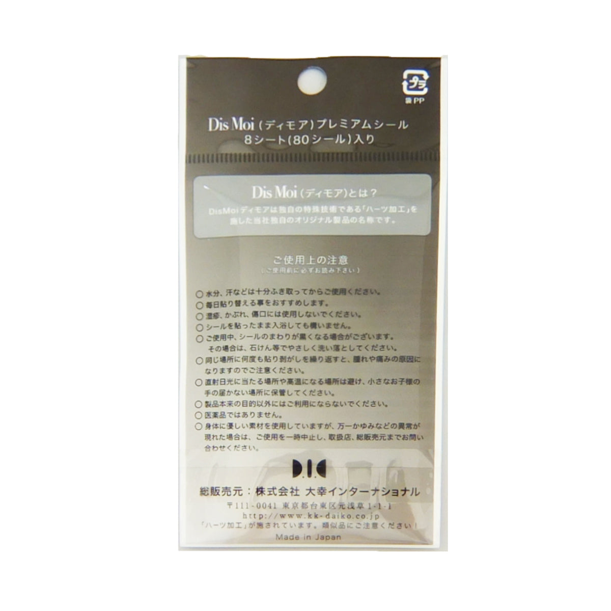 DisMoiディモアプレミアムシール